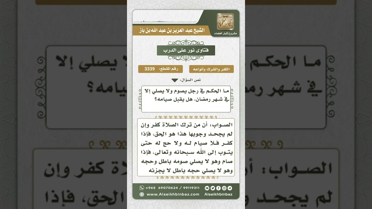 3339 - حكم صيام من لا يصلي إلا في رمضان - نور على الدرب