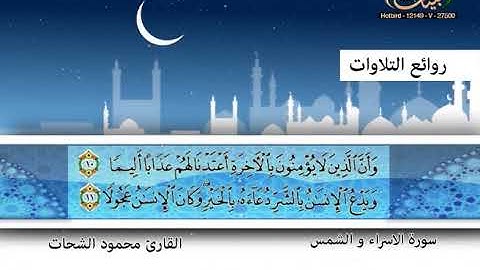 محمود الشحات ـ سورة الاسراء والشمس