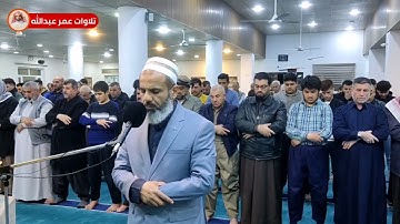 تلاوة جميلة من سورة آل عمران للقارئ عمر عبدالله سلطان من صلاة العشاء Shaikh Omar Abdullah