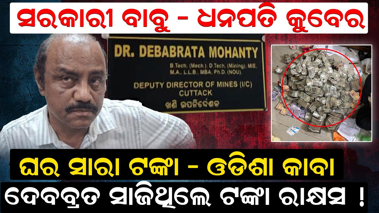 ସରକାରୀ ବାବୁ - ଧନପତି କୁବେର ,ଦେବବ୍ରତ ସାଜିଥିଲେ ଟଙ୍କା ରାକ୍ଷସ !| DebabrataMohanty| VigilanceRaid|newsroom