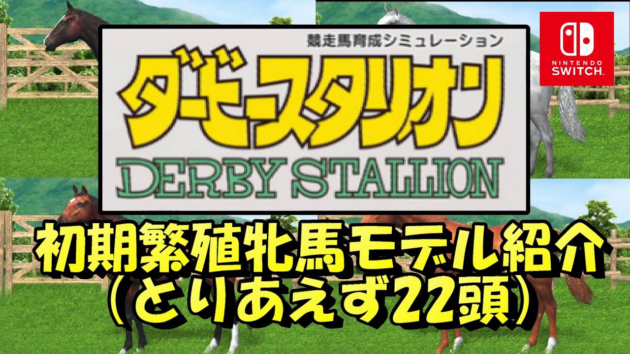 ダービースタリオン Switch Giウイナーや名牝の母も 初期繁殖牝馬22頭の実在モデル馬調査 競馬ゲーム攻略 Youtube