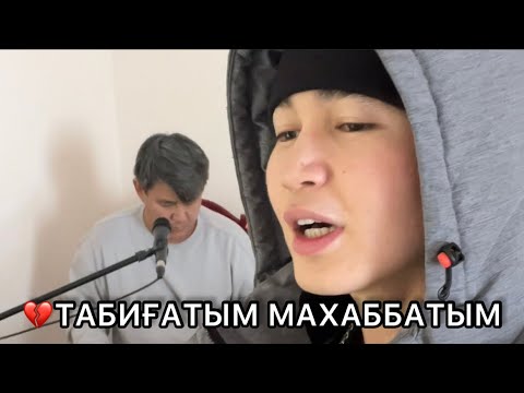 Табиғатым — Махаббатым (cover) Erlan Narymbekov💔🎧