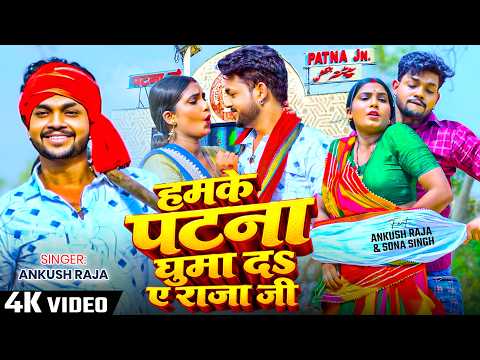 #video हमके पटना घुमा द ए राजा जी | #Ankush Raja | Hamke Patna Ghuma Da Ye Raja Ji | Bhojpuri Song