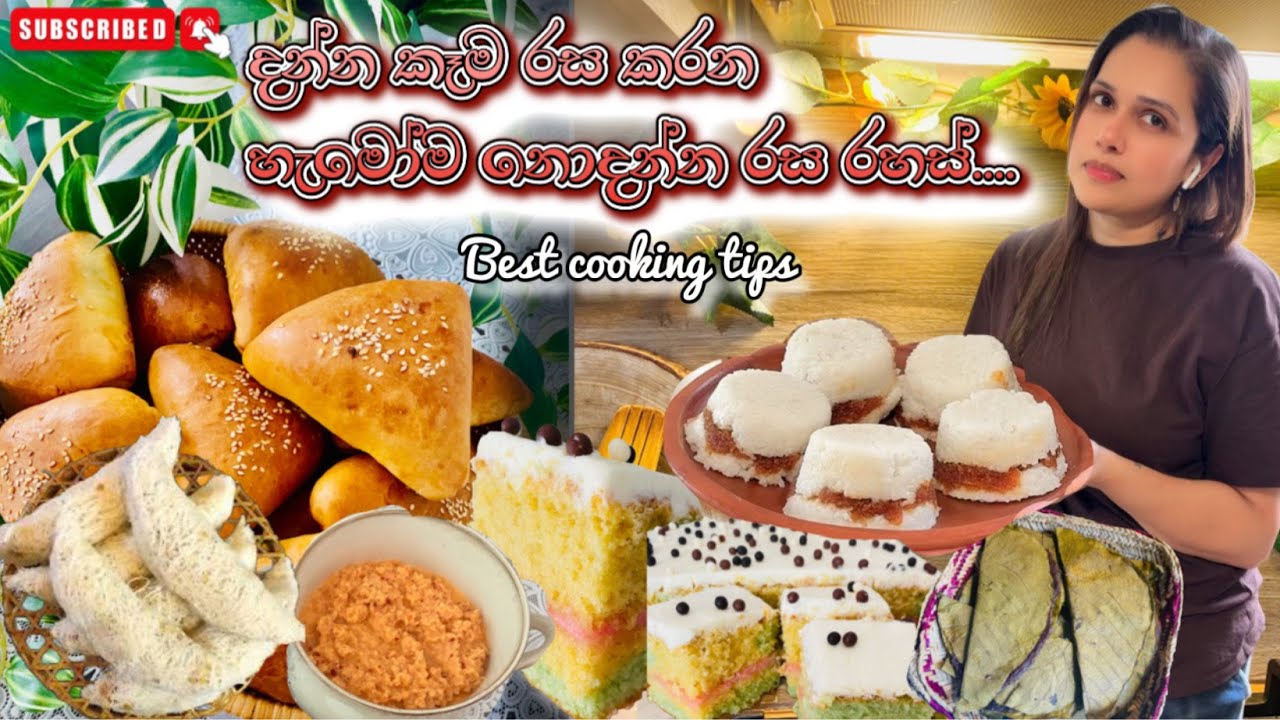 මේ පුංචි රහස් ටික දැනගෙන හිටියනම් ආයෙත් කෑම රස නෑ කියන්නෙ නෑ/Best cooking Tips /Sinhala/Fr.Diaries🇫🇷