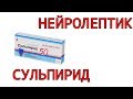 Нейролептики! Сульпирид Эглонил Лечение дапрессии панических атак и тревожных расстройств