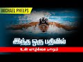 Michael phelps motivation tamil  michael phelps story in tamil  michael phelps history tamil