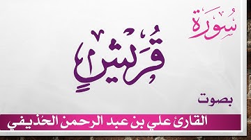 106 سورة قريش .. علي بن عبد الرحمن الحذيفي .. القرآن هدى للمتقين