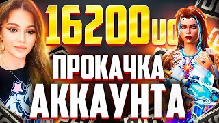 🔥УДАЧНАЯ ПРОКАЧКА АККАУНТА ПОДПИСЧИКУ НА 16000UC В ПУБГ МОБАЙЛ🔥ВЫБИЛА И ПРОКАЧАЛА М416 В PUBG MOBILE