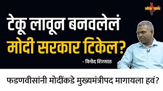 मोदींना पराभव सर्वात आधी दिसला होता? | Vinod Shirsath | Loknama | Loksabha 2024