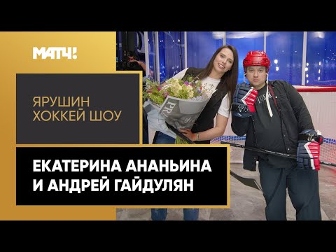 «Ярушин Хоккей Шоу». Екатерина Ананьина и Андрей Гайдулян