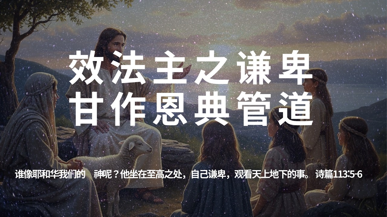 【五点晨祷】效法谦卑样式，成为忠心新妇【诗篇113:5-6】谁像耶和华我们的　神呢？他坐在至高之处，自己谦卑，观看天上地下的事。