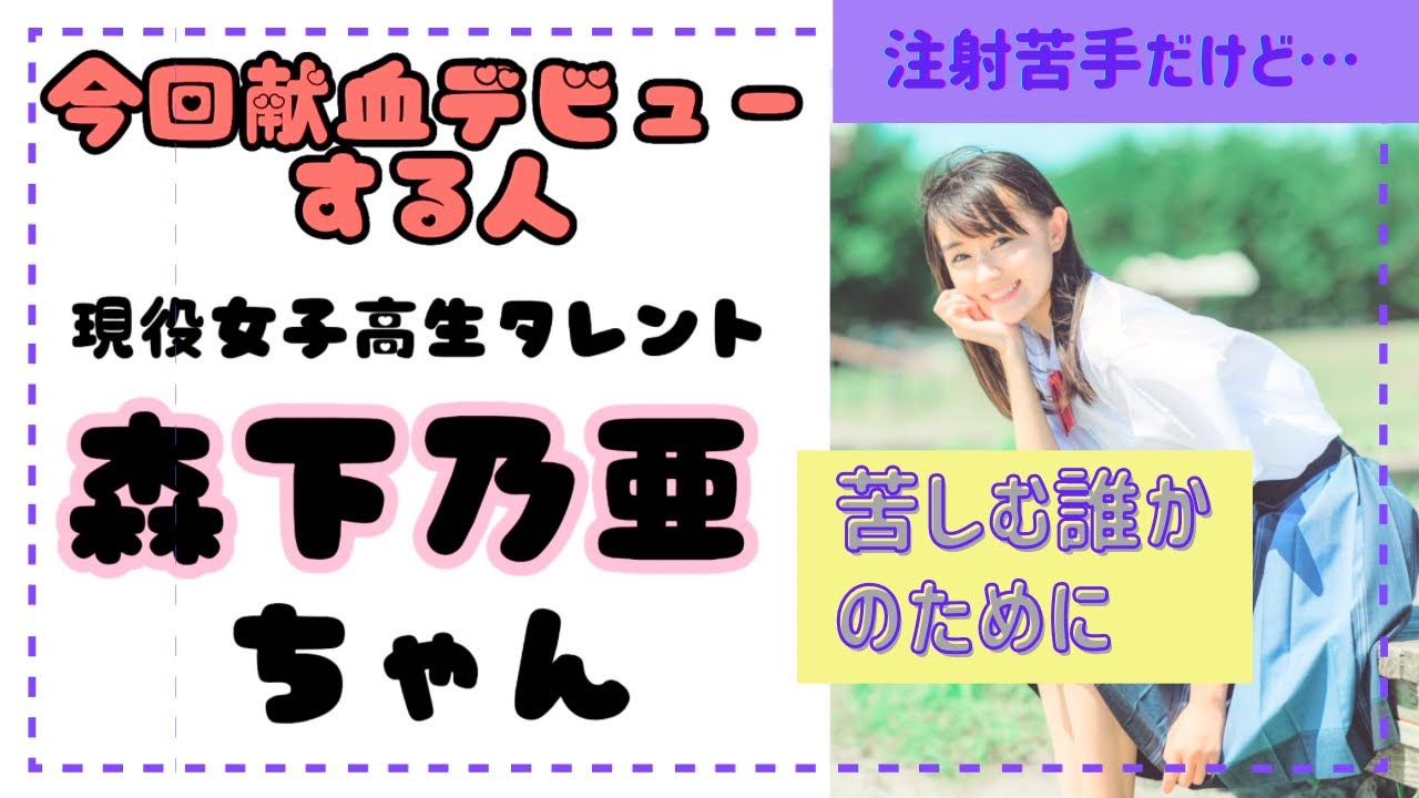 後編 【献血デビュー🩸】森下乃亜ちゃん(17)女子高生でも献血できる💉(鹿児島) #ゲスト 4