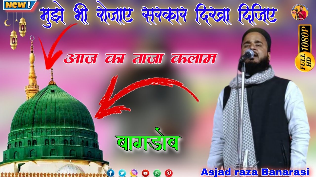 Asjad raza banarasi || naat मुझे भी रोजाए सरकार का दिदार हो जाए ...