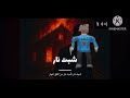 اغنية شبت نار شبت نار من الليل لنهار بدون موسيقى