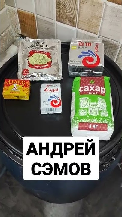 Сахарная брага, какие дрожжи лучше и дешевле для сахарной браги - YouTube