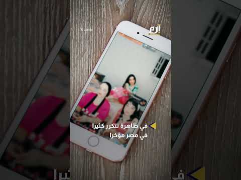 أم وابنتاها في قبضة السلطات وحش الكون جديد حمى التيكتوكرز في مصر