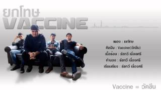 Vaccine - ยกโทษ [Official Audio] chords