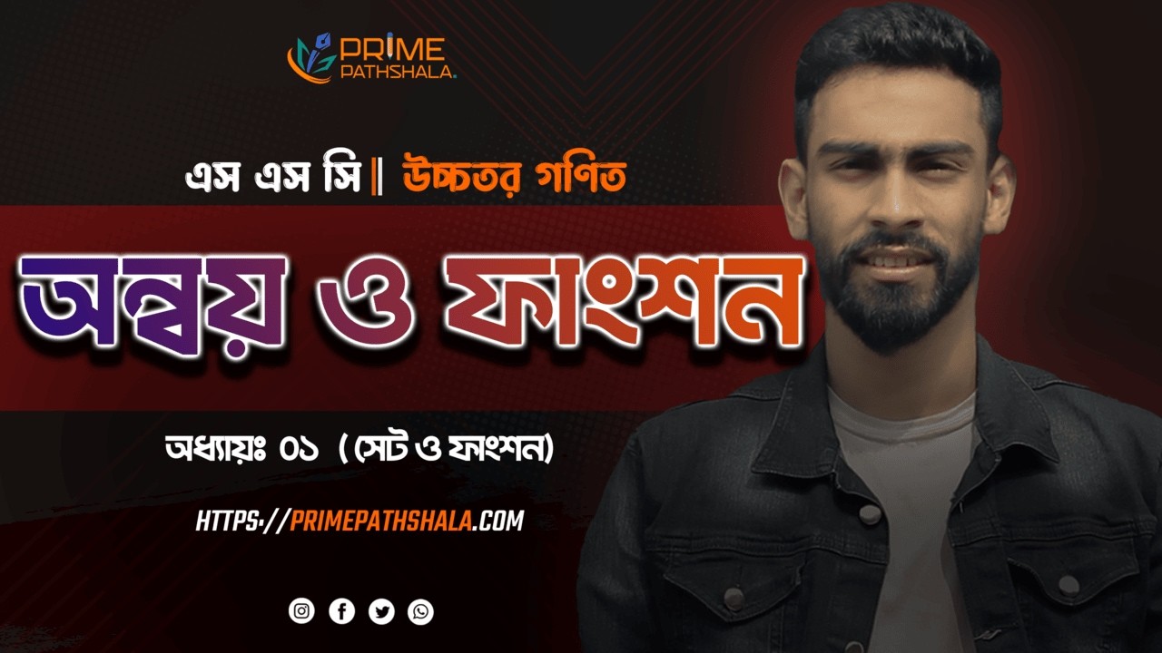 SSC উচ্চতর গণিত | অন্বয় ও ফাংশন | অধ্যায় ০১ (সেট ও ফাংশন) | সম্পূর্ণ ধারণা
