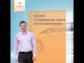 КАСКО. Страхование каско. Автострахование.