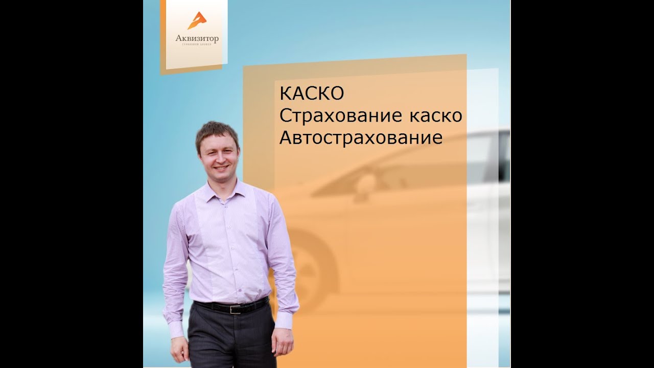 Страхование каско автострахование