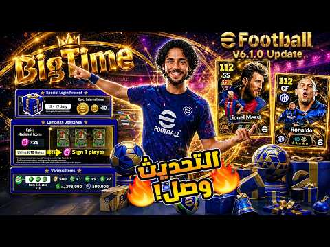 أخيرًااا! 😱 التحديث الكبير وصل🔥 هدايا أسطورية + مفاجآت ضخمة يوم الخميس | eFootball 2027