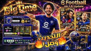 أخيرًااا! 😱 التحديث الكبير وصل🔥 هدايا أسطورية + مفاجآت ضخمة يوم الخميس | eFootball 2027