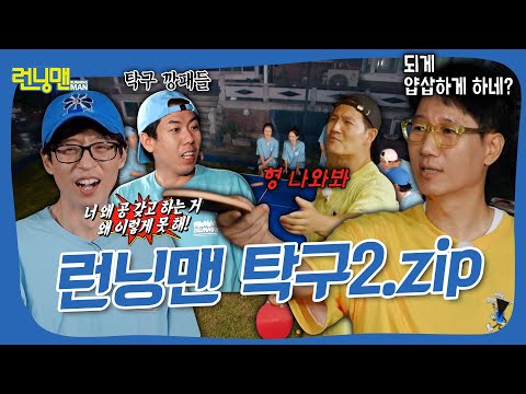 We're not fighting. Running Man Table Tennis Compilation 2.zip 🏓 #RunningMan