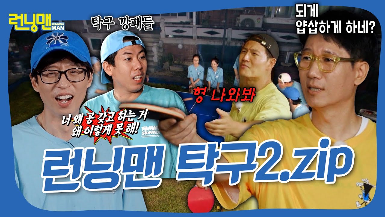 싸우는 거 아닙니다. 런닝맨 탁구 모음2.zip🏓 #런닝맨