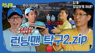 싸우는 거 아닙니다. 런닝맨 탁구 모음2.zip🏓 #런닝맨 screenshot 4