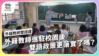 Download Lagu 外籍教師進駐校園後，雙語政策更落實了嗎？｜外籍教師雙語課｜公視 #獨立特派員 第935集 20260107 MP3