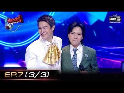 ร้องคู่ Together | EP.7 (3/3) นิตยา บุญสูงเนิน ,พีท พล ,โรส ศิรินทิพย์ | 10 ก.ย. 65 | one31