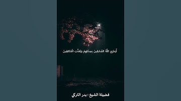 {من المؤمنين رجال صدقوا ما عاهدوا الله عليه} تلاوة رائعة للشيخ بدر التركي من سورة الأحزاب 🎧🎧💞