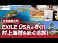 【日本遺産】 EXILE ÜSAと行く!!「村上海賊」をめぐる旅!