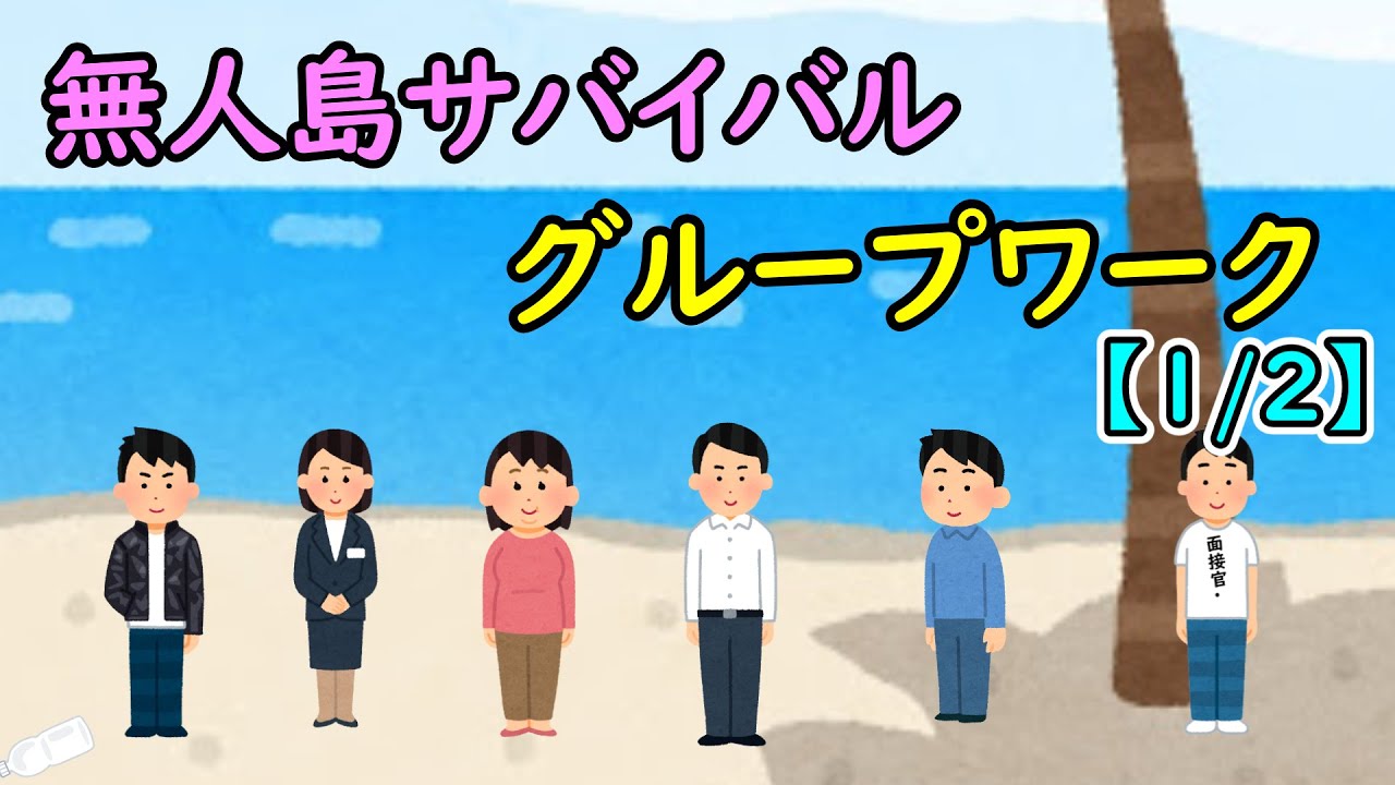 無人島サバイバルグループワーク【1/2】