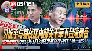 【路德时评】顶级机密：2024年1月24日，习近平与某战区内部谈话录音文字内容（关于拿下台湾））第一部分5/12/2024【路德/Candy】