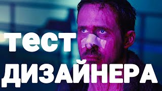 ТЕСТ ДИЗАЙНЕРА (Бегущий по лезвию 2049 ПАРОДИЯ)