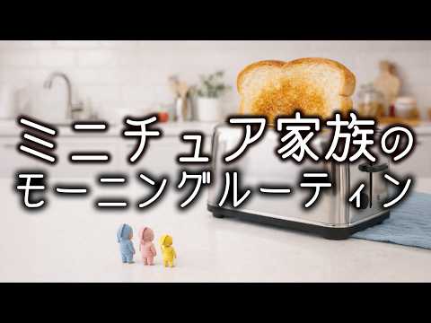 Miniature family morning routine #miniature #uncle #george #family #morningroutine