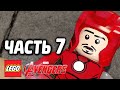 LEGO Marvel's Avengers Прохождение - Часть 7 - ЖЕЛЕЗНЫЙ ЧЕЛОВЕК