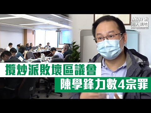 【短片】【區議會亂象】攬炒派把持區議會近一年 議會監察召集人陳學鋒力數4宗罪：濫權、亂批撥款、濫用語言暴力、帶頭違法和宣揚港獨
