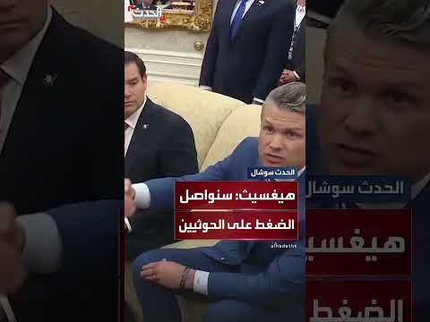 وزير الدفاع الأميركي: سنواصل الضغط على الحوثيين ولدينا الكثير من الوسائل التي لم نستخدمها بعد