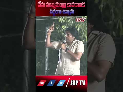 నేను ముఖ్యమంత్రి అవడానికి సిధంగా ఉన్నాను || JSP TV || #janasenaparty #pawankalyan #janasena #jsptv