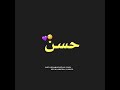 تصميم باسم حسن 