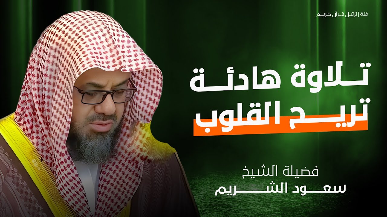 تلاوة هادئة تأخذك إلى عالم السكينة والراحة | بصوت الشيخ سعود الشريم - سبحان من أبدع هذا الصوت