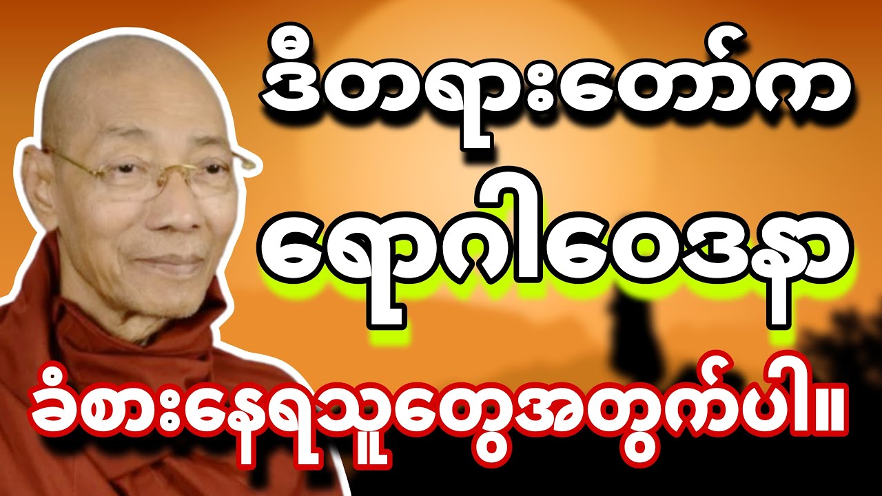 ဒီတရားတော်က ရောဂါဝေဒနာခံစားနေရသူများအတွက် တရားဆေးပါ။⭐🌼🌿 ပါမောက္ခချုပ်ဆရာတော်၏ တရားတော်🙏