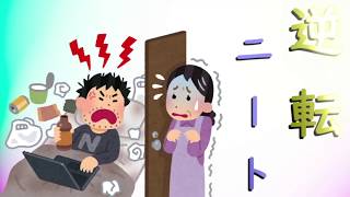 逆転ニート