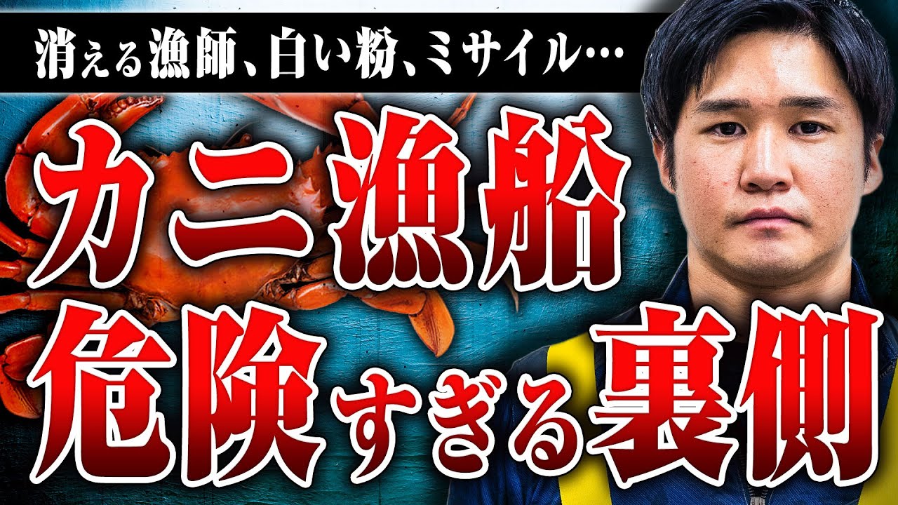 【蟹漁船のヤバい話】行方不明になった漁師、危なすぎる拾い物、北朝鮮のミサイル…カニ漁の危険な話を聞いた