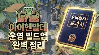 [오버워치강의] '아이헨발데' 모르면 울어야 합니다, 옵치교과서 : 맵 분석