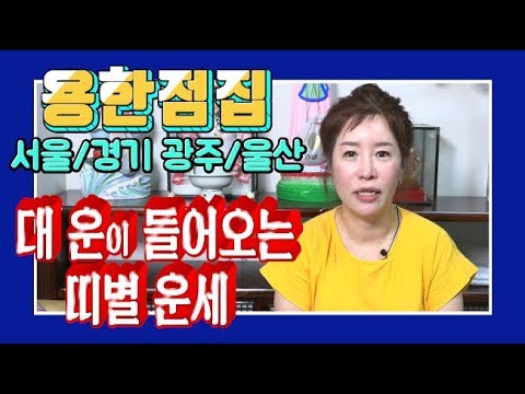 [용한점집] <strong>2019</strong> 하반기 대운이 들어오는 <strong>띠별</strong> 운세 / 천광궁 010-7541-5886 강남점집 경기광주점집 울산점집