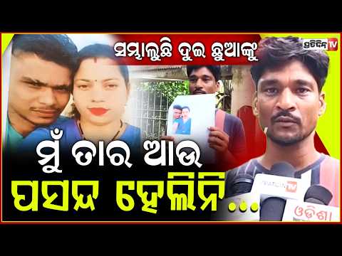 ସିତୁର ଦରମା ୩୫ ହଜାର ଶୁଣି, ମୋ ସ୍ତ୍ରୀତା ପ୍ରେମରେ ପଡ଼ିଗଲା! Husband allegations against wife shanti, Bbsr.