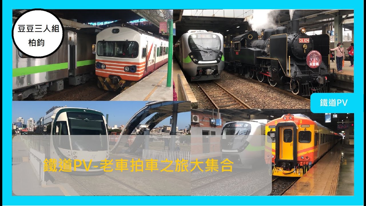 2022.1.23製作│柏鈞/宇夜ゆうえ│鐵道PV#9-2│鐵道PV-老車拍車之旅(歌曲:千本櫻/初音(不是干城))